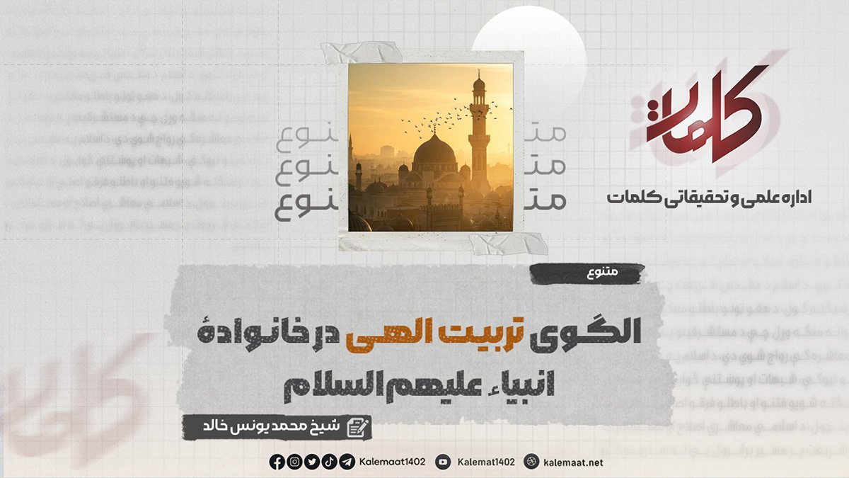 الگوی تربیت الهی در خانواده انبیا‌‌ علیهم‌السلام | بخش: 135