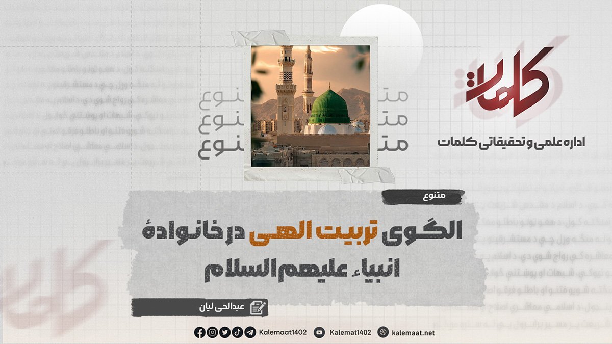 الگوی تربیت الهی