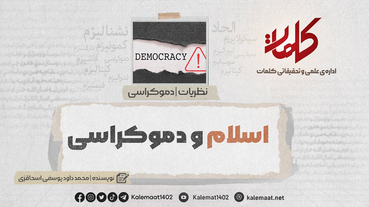 اسلام و دموکراسی