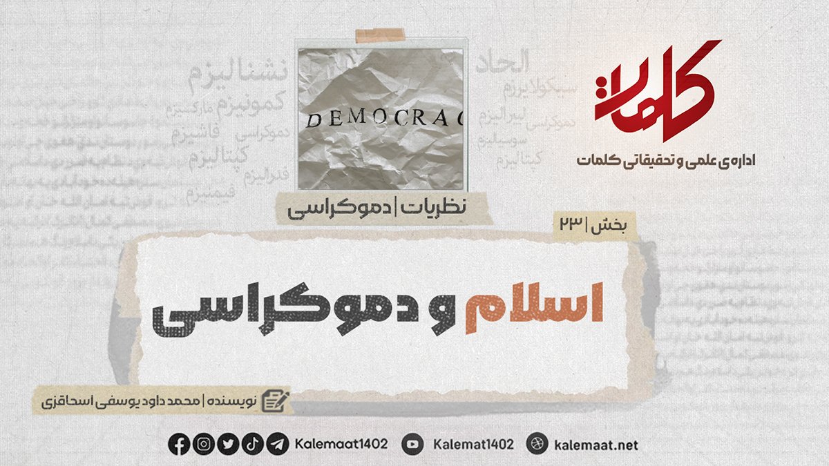 اسلام و دموکراسی