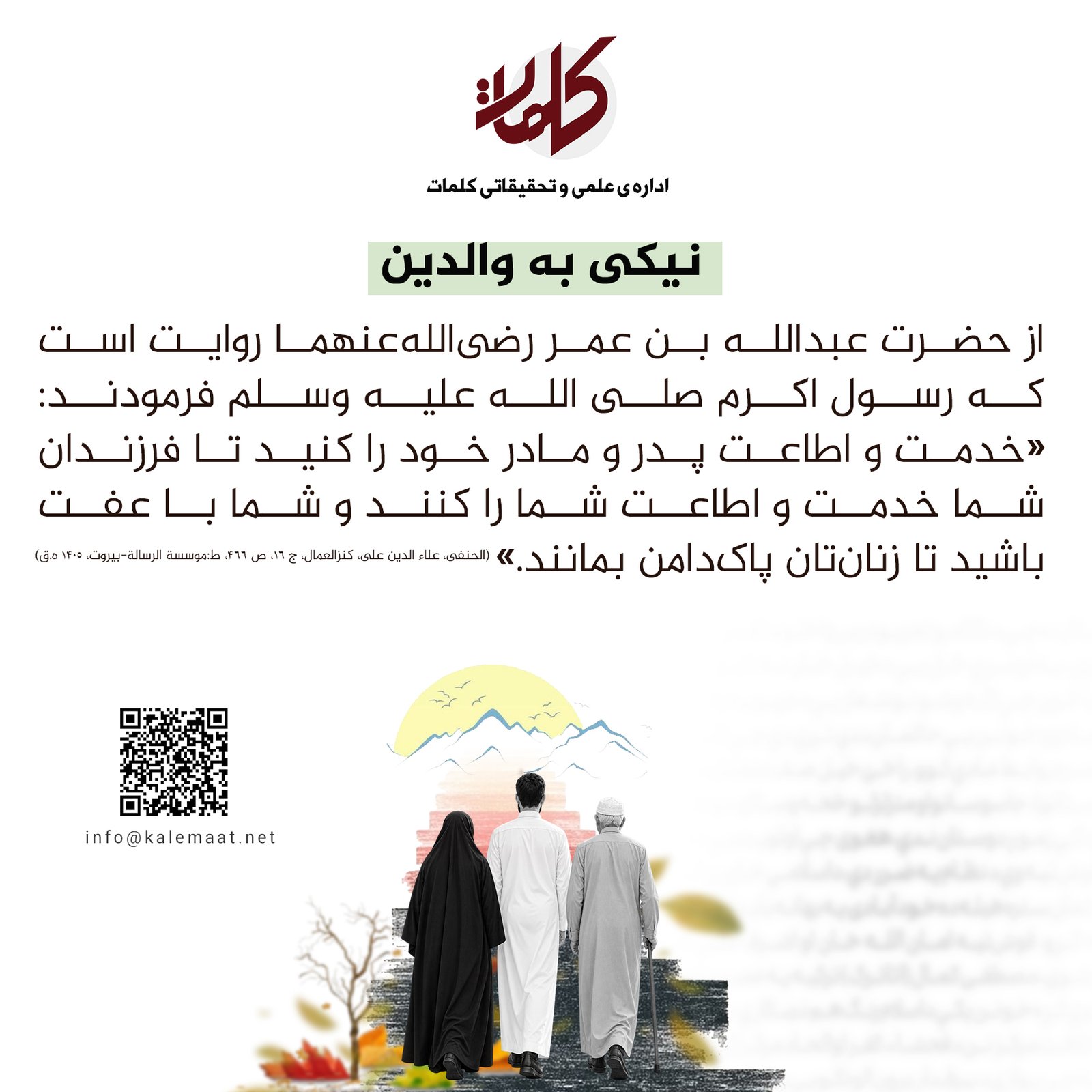 حدیث روز | نیکی به والدین 6