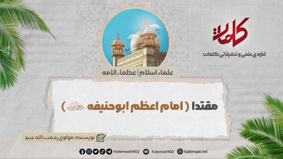 مقتداء {امام اعظم أبوحنیفة رحمه الله} | بخش: 31