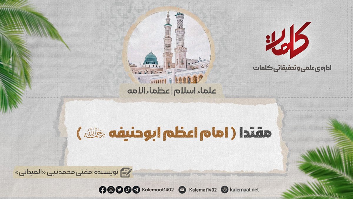 مقتداء {امام اعظم أبوحنیفة رحمه الله} | بخش: 37