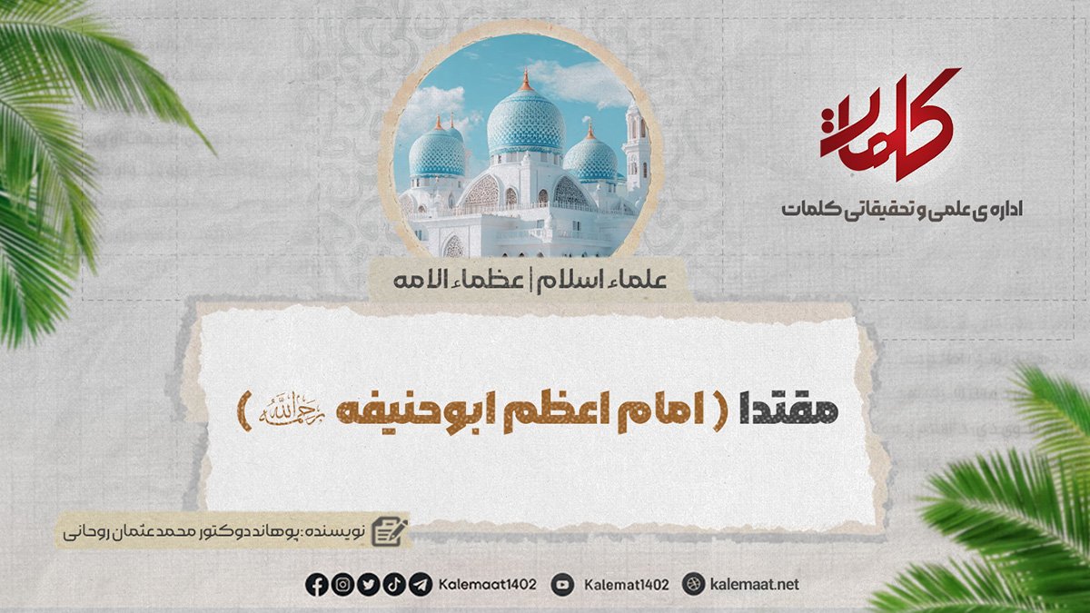 مقتداء {امام اعظم أبوحنیفة رحمه الله} | بخش: 46