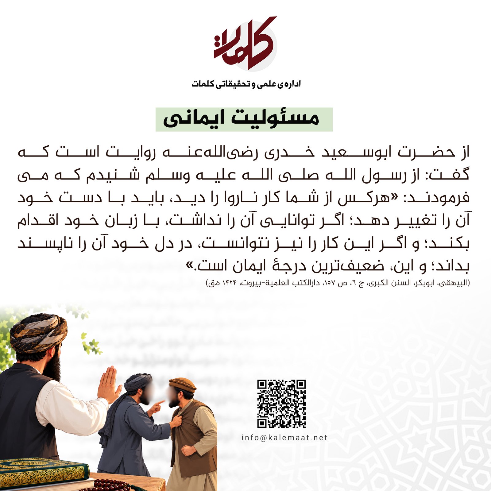 حدیث روز | مسئولیت ایمانی 7
