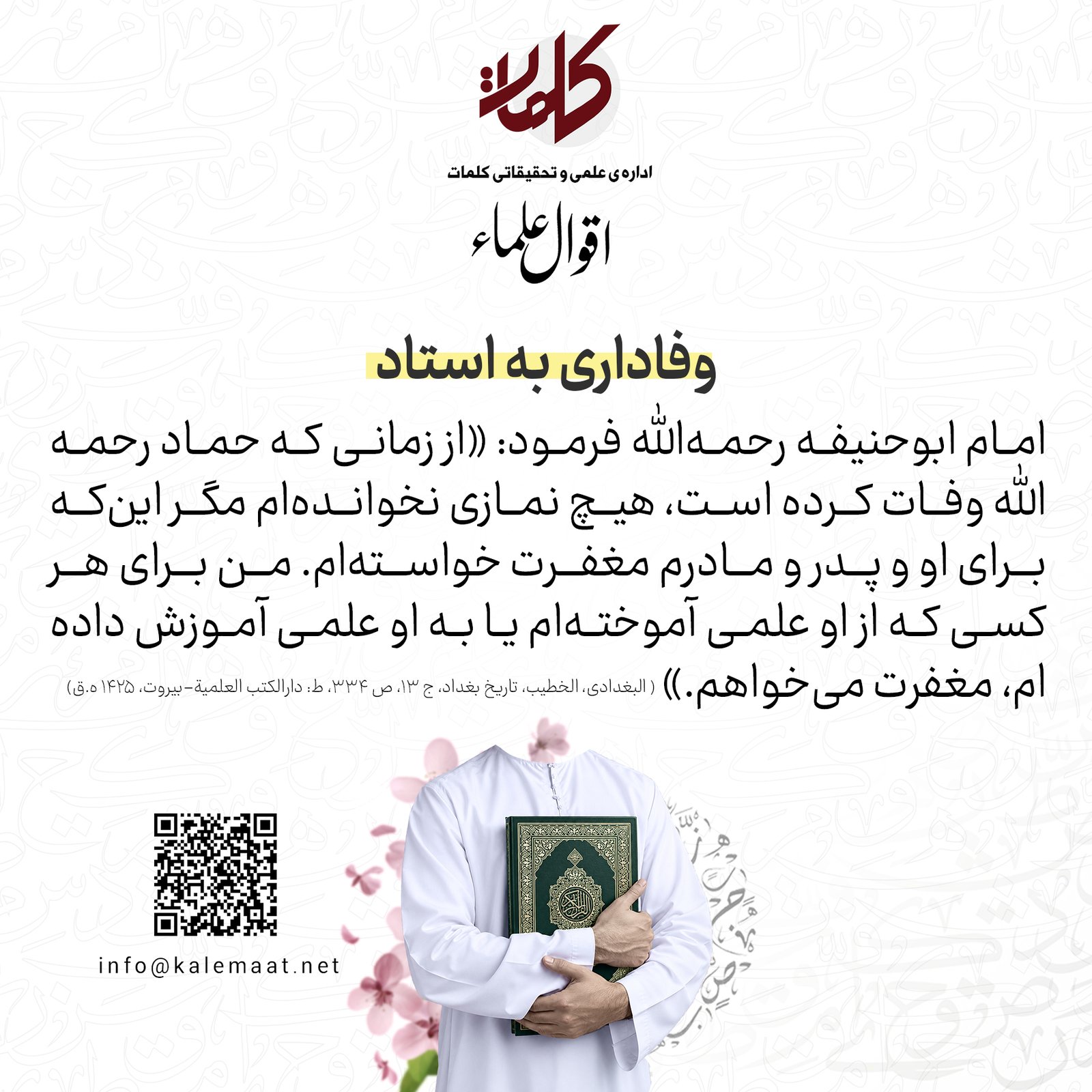 اقوال علما | وفاداری به استاد 6