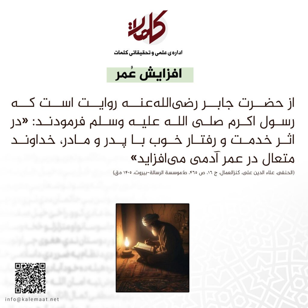 حدیث روز | افزایش عُمر 8