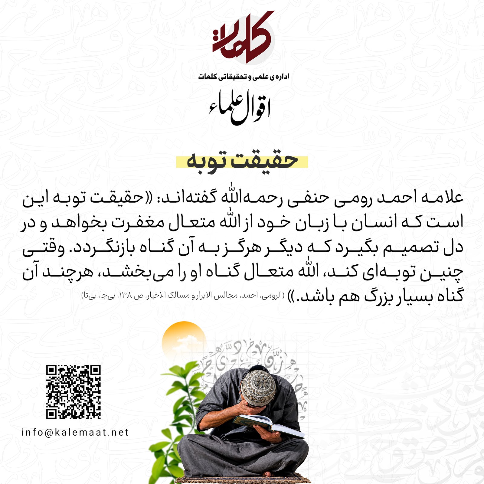 اقوال علما | حقیقت توبه 7