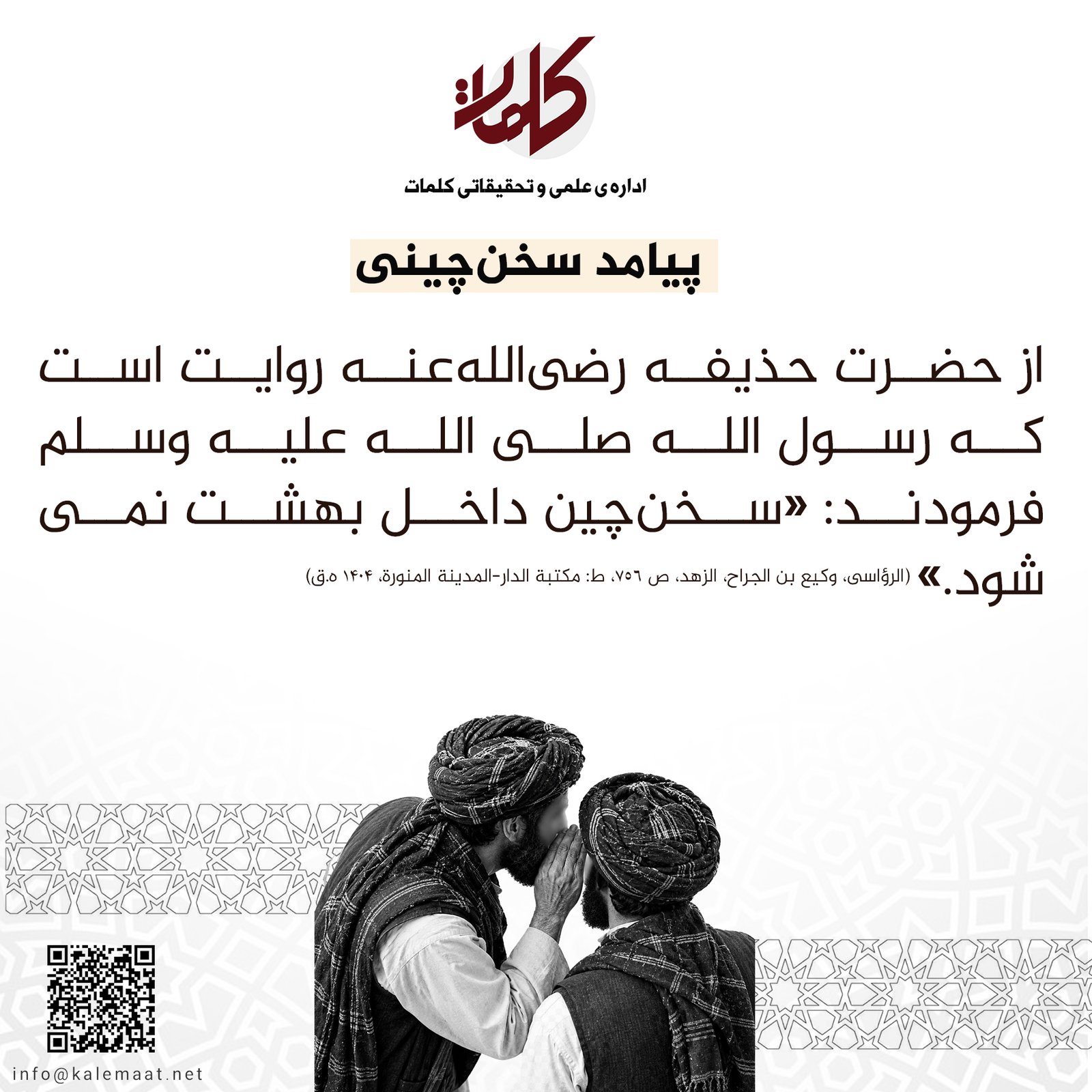 حدیث روز | پیامد سخن‌چینی 9