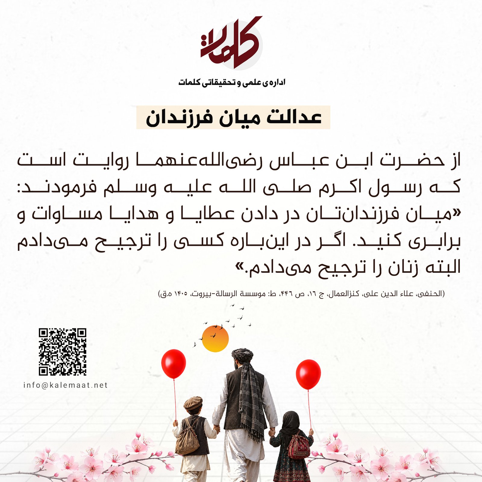 حدیث روز | عدالت میان فرزندان 11