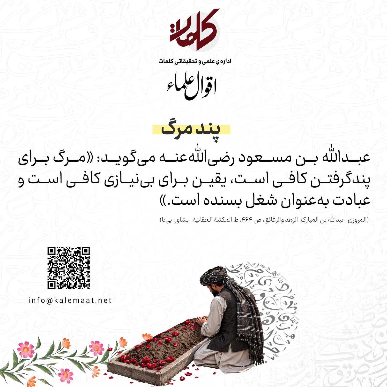 اقوال علما | پند مرگ 8