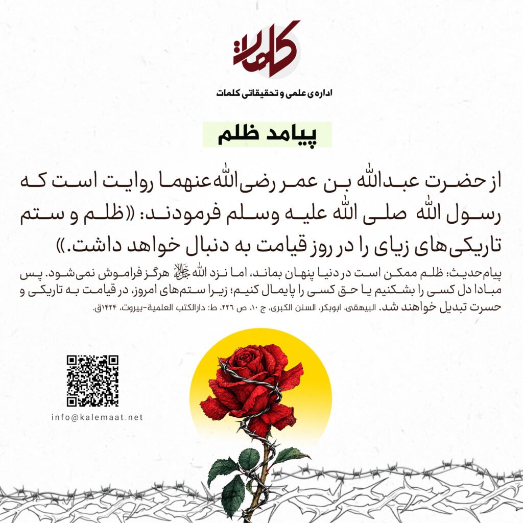 حدیث روز | پیامد ظلم