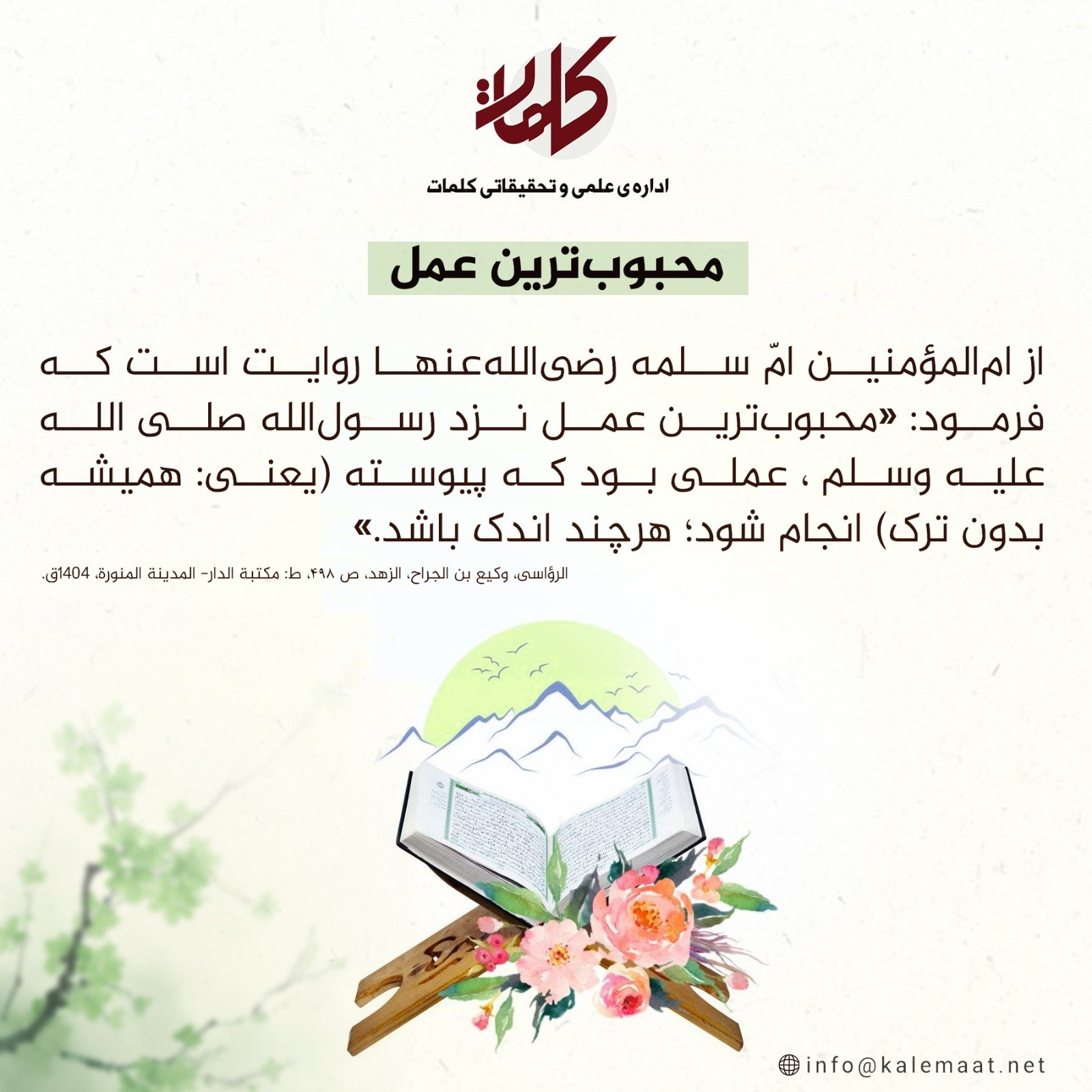 حدیث روز | محبوبترین عمل