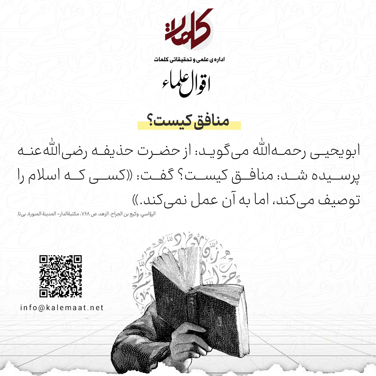 اقوال علما | منافق کیست؟