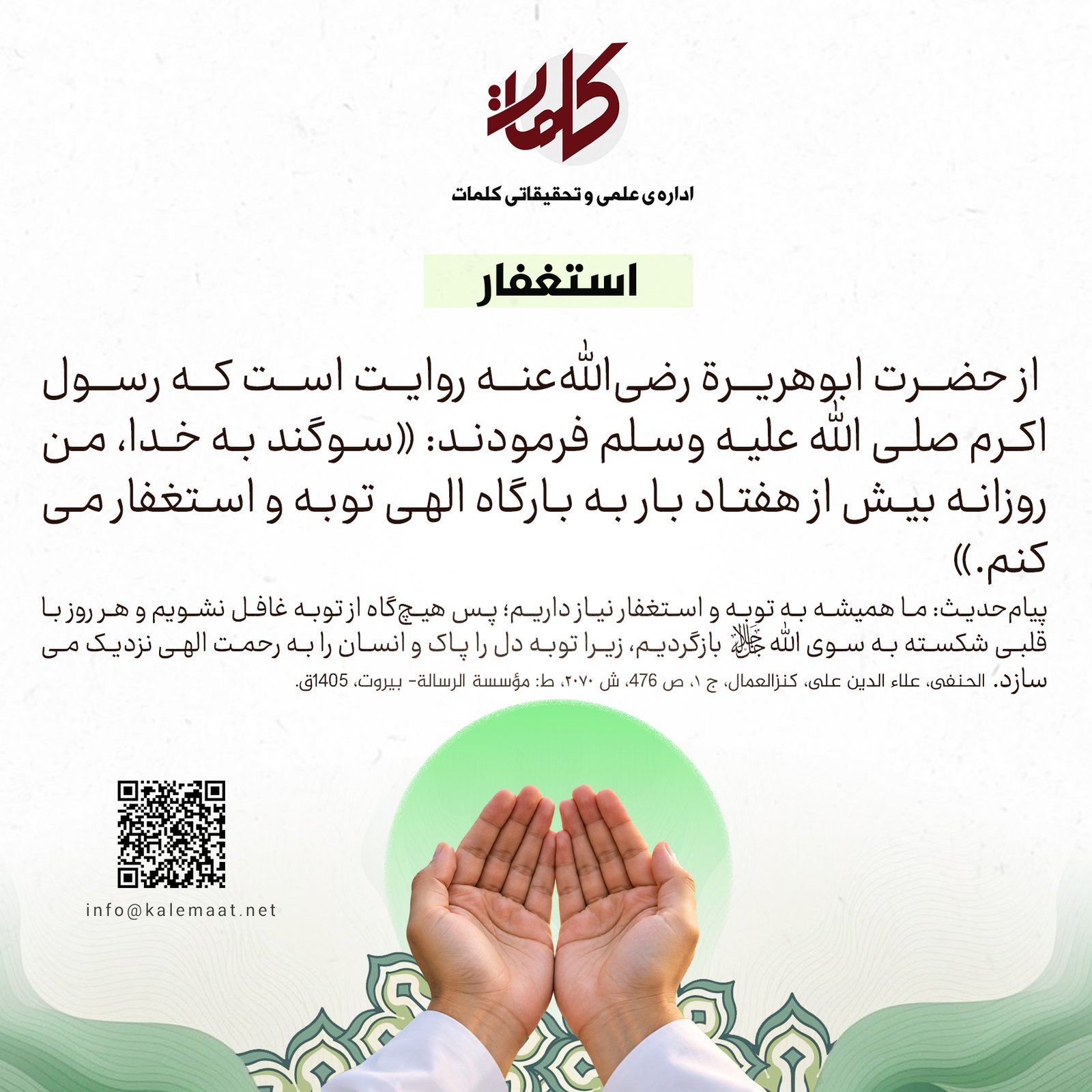 حدیث روز | استغفار 3