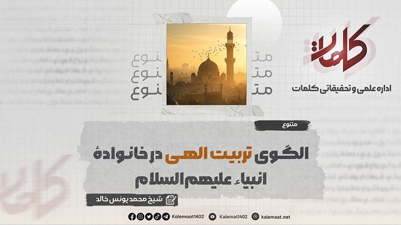 الگوی تربیت الهی در خانواده انبیا‌‌ علیهم‌السلام | بخش: 145
