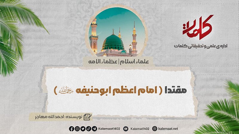 مقتداء {امام اعظم أبوحنیفة رحمه الله} | بخش: 30