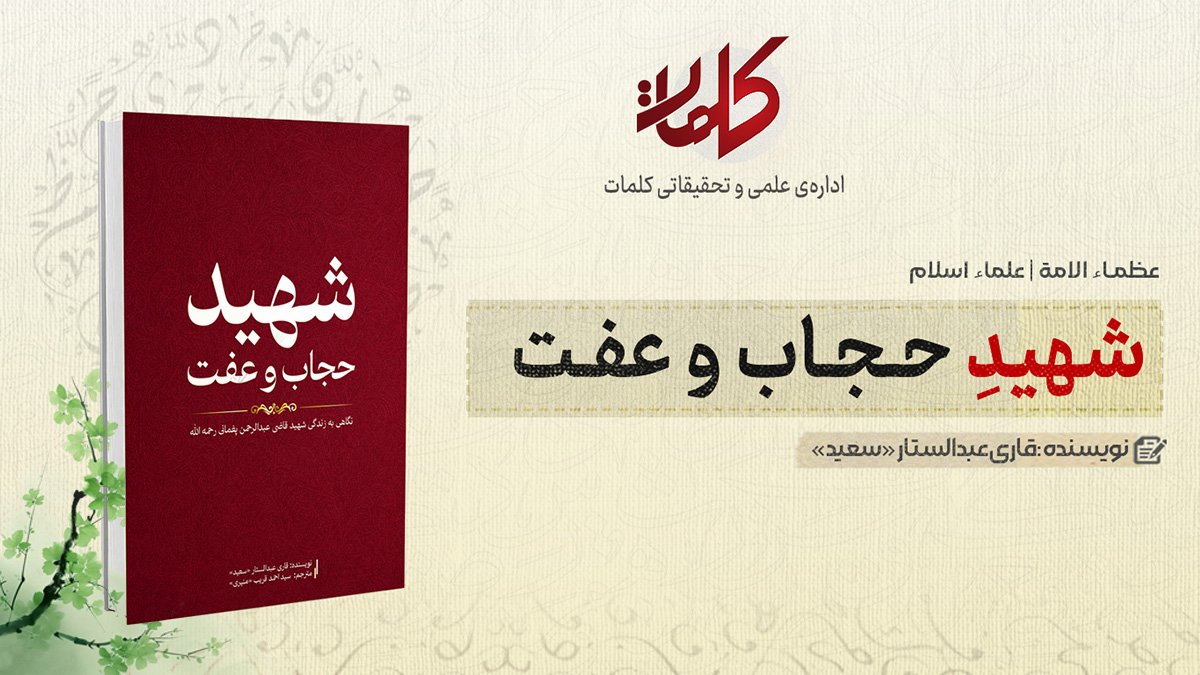 شهید حجاب و عفت | بخش: 1